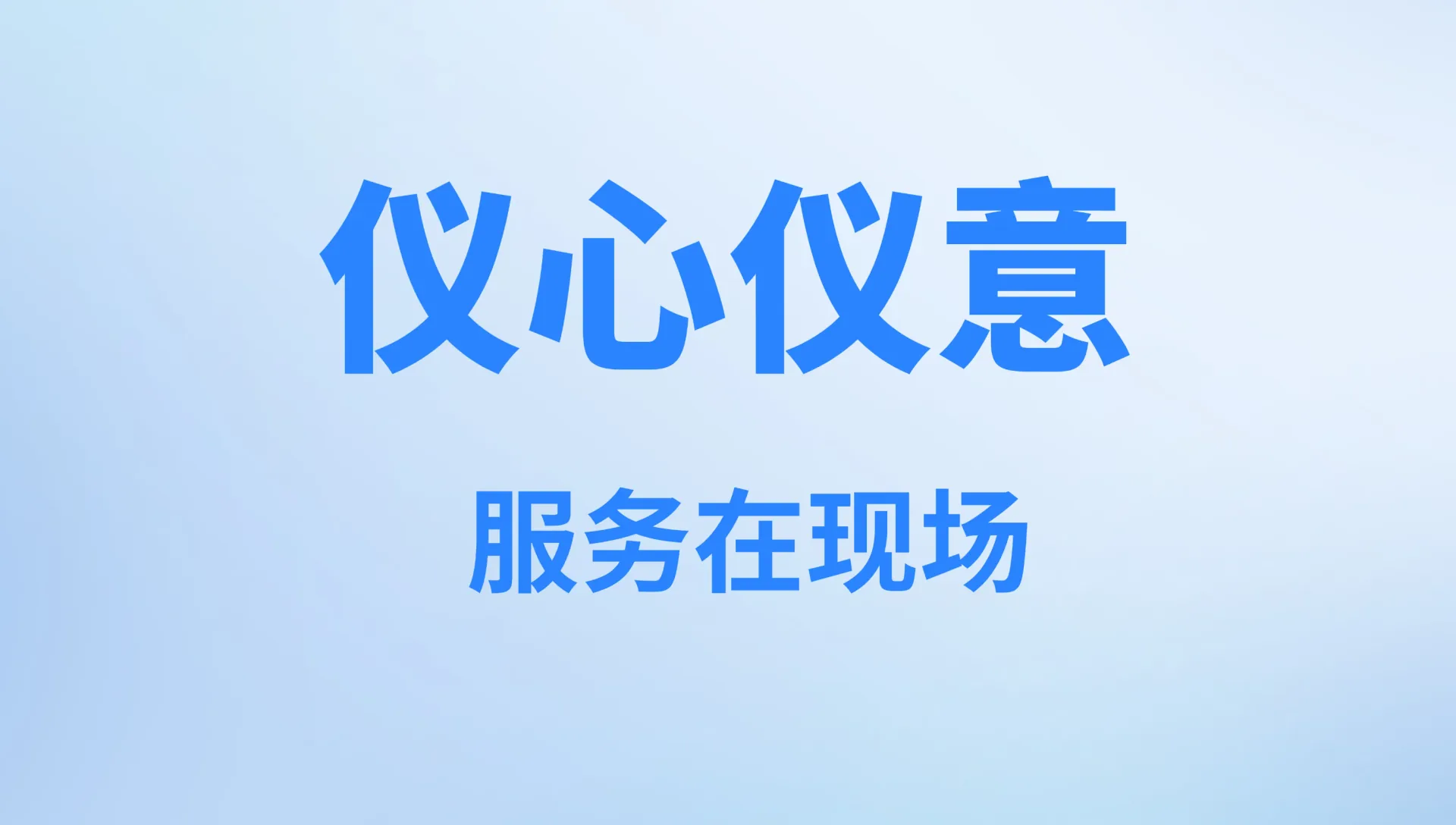 【仪心仪意】服务在现场！国仪量子客户服务季活动持续进行中